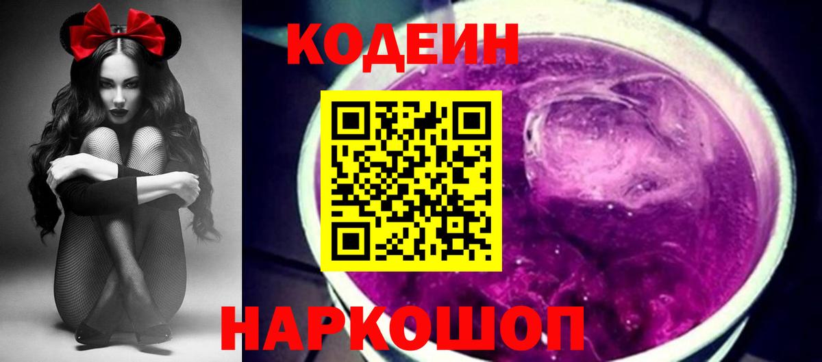 Codein напиток Lean (лин) Кызыл
